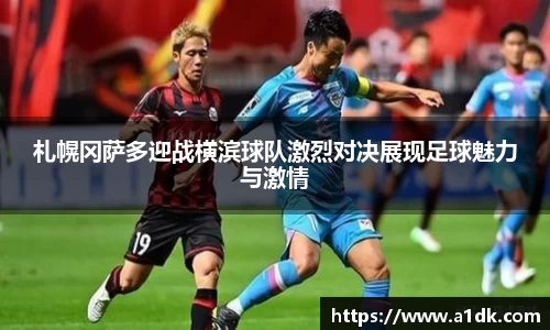 英国365札幌冈萨多迎战横滨球队激烈对决展现足球魅力与激情