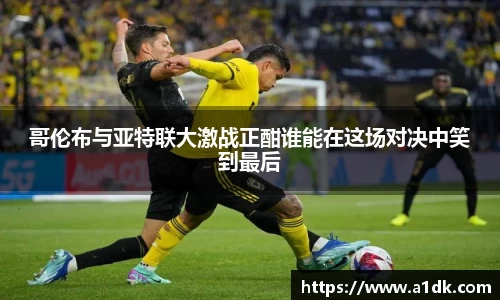 英国365哥伦布与亚特联大激战正酣谁能在这场对决中笑到最后